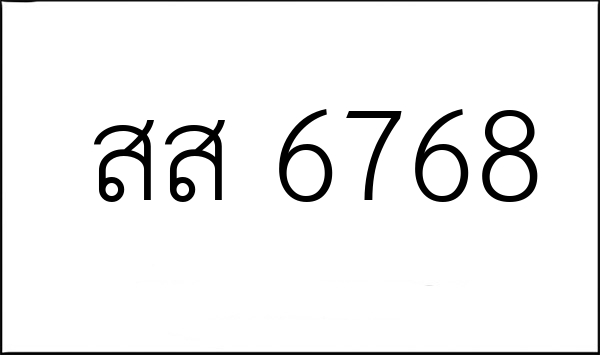 สส 6768